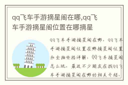qq飞车手游摘星阁在哪,qq飞车手游摘星阁位置在哪摘星阁位置和全抽价格详解