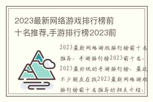 2023最新网络游戏排行榜前十名推荐,手游排行榜2023前十名