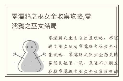 零濡鸦之巫女全收集攻略,零濡鸦之巫女结局