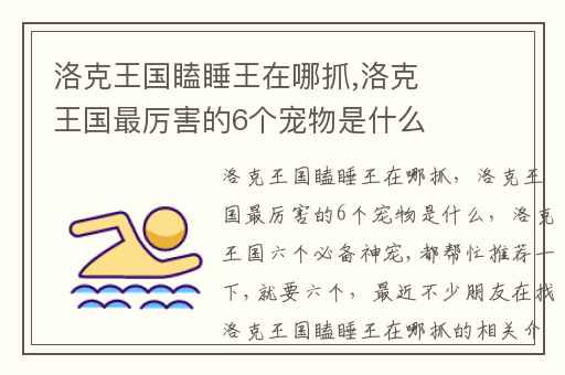洛克王国瞌睡王在哪抓,洛克王国最厉害的6个宠物是什么