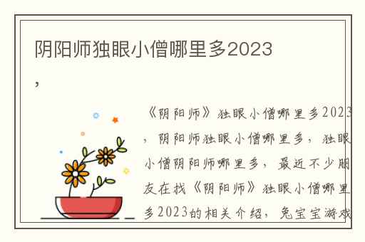 阴阳师独眼小僧哪里多2023,