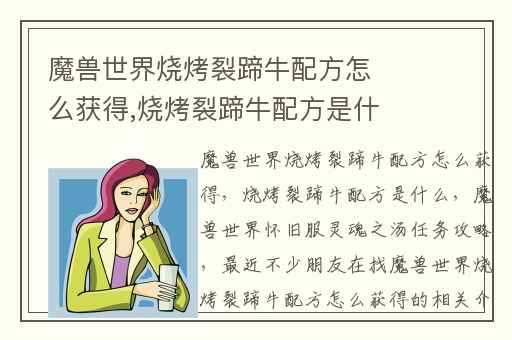 魔兽世界烧烤裂蹄牛配方怎么获得,烧烤裂蹄牛配方是什么