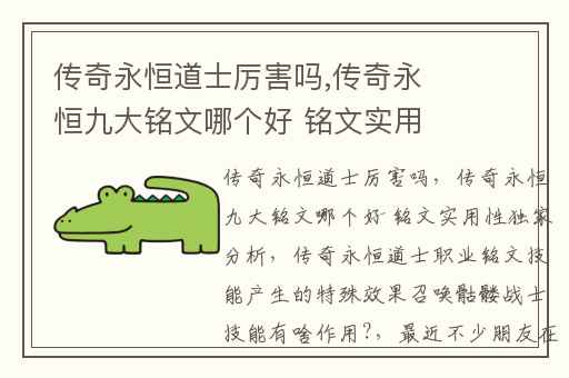 传奇永恒道士厉害吗,传奇永恒九大铭文哪个好 铭文实用性独家分析