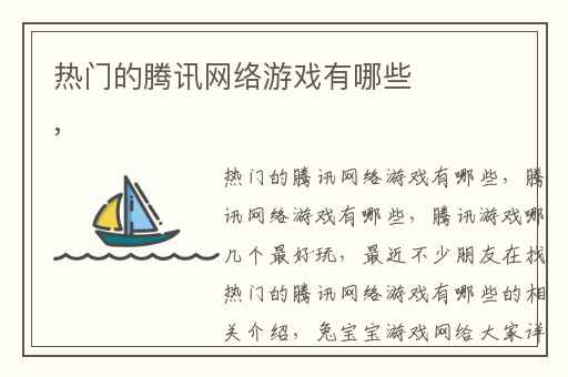 热门的腾讯网络游戏有哪些,
