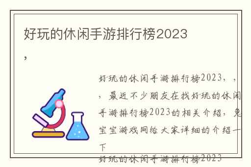 好玩的休闲手游排行榜2023,