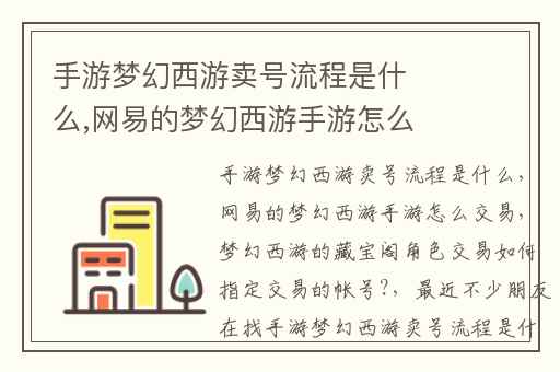 手游梦幻西游卖号流程是什么,网易的梦幻西游手游怎么交易