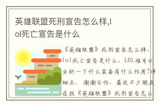 英雄联盟死刑宣告怎么样,lol死亡宣告是什么