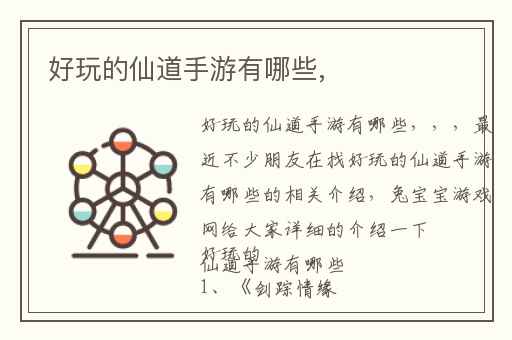 好玩的仙道手游有哪些,