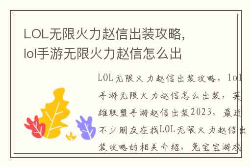 LOL无限火力赵信出装攻略,lol手游无限火力赵信怎么出装