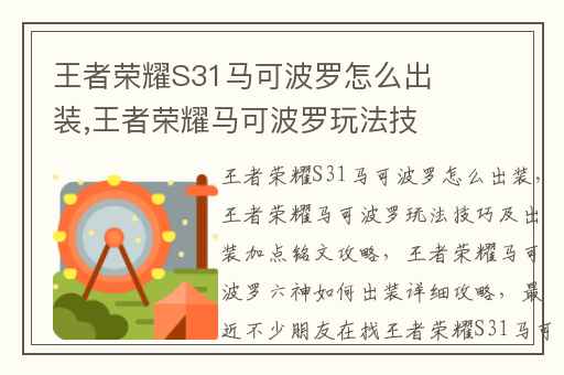 王者荣耀S31马可波罗怎么出装,王者荣耀马可波罗玩法技巧及出装加点铭文攻略