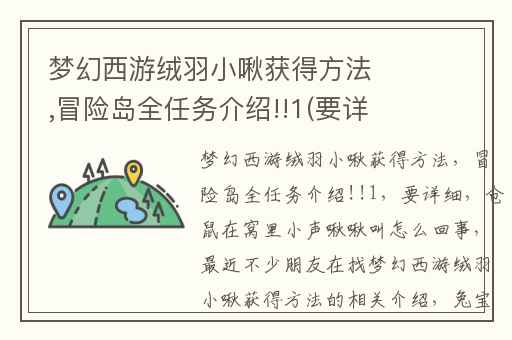 梦幻西游绒羽小啾获得方法,冒险岛全任务介绍!!1(要详细)