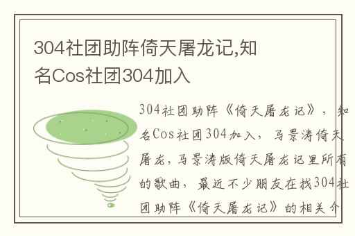 304社团助阵倚天屠龙记,知名Cos社团304加入