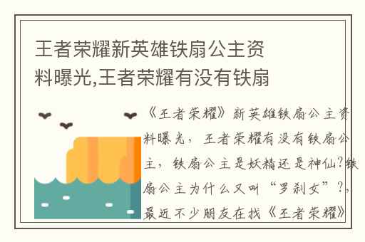 王者荣耀新英雄铁扇公主资料曝光,王者荣耀有没有铁扇公主