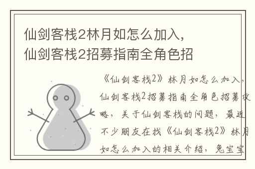 仙剑客栈2林月如怎么加入,仙剑客栈2招募指南全角色招募攻略