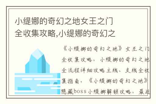 小缇娜的奇幻之地女王之门全收集攻略,小缇娜的奇幻之地全流程详细攻略主线、支线全收集指南