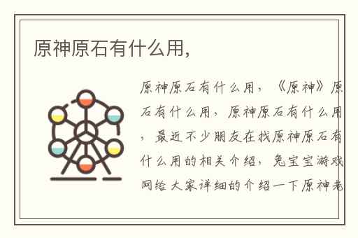原神原石有什么用,