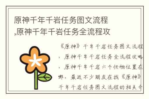 原神千年千岩任务图文流程,原神千年千岩任务全流程攻略