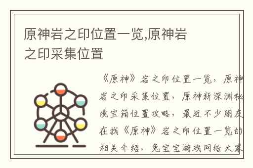 原神岩之印位置一览,原神岩之印采集位置