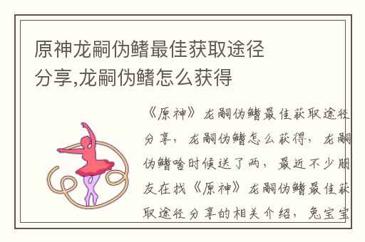 原神龙嗣伪鳍最佳获取途径分享,龙嗣伪鳍怎么获得