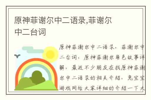 原神菲谢尔中二语录,菲谢尔中二台词