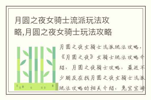 月圆之夜女骑士流派玩法攻略,月圆之夜女骑士玩法攻略介绍