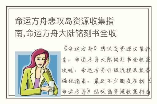 命运方舟悲叹岛资源收集指南,命运方舟大陆铭刻书全收集攻略
