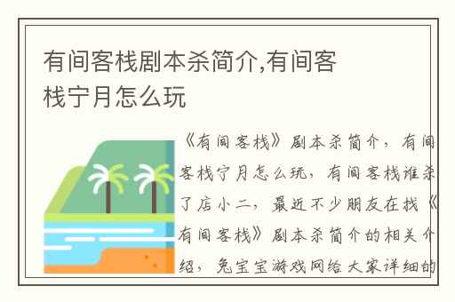 有间客栈剧本杀简介,有间客栈宁月怎么玩