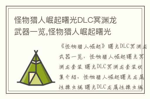 怪物猎人崛起曙光DLC冥渊龙武器一览,怪物猎人崛起曙光冥渊龙套装 曙光DLC冥渊龙套装收集介绍