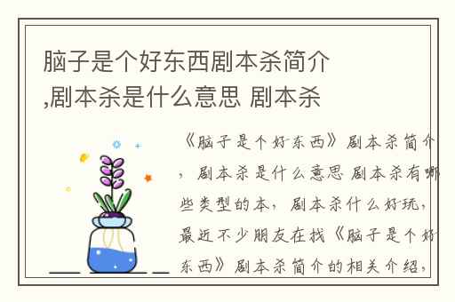 脑子是个好东西剧本杀简介,剧本杀是什么意思 剧本杀有哪些类型的本