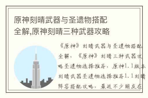 原神刻晴武器与圣遗物搭配全解,原神刻晴三种武器攻略圣遗物选择推荐