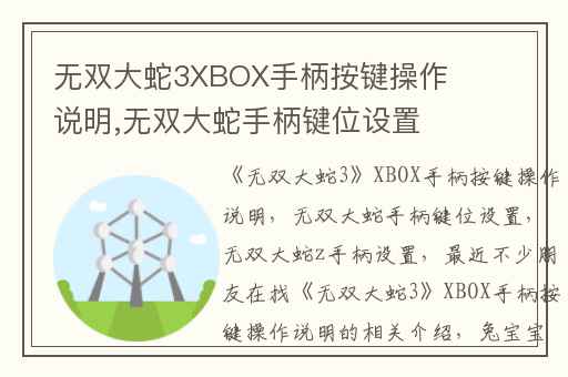 无双大蛇3XBOX手柄按键操作说明,无双大蛇手柄键位设置