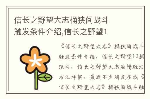 信长之野望大志桶狭间战斗触发条件介绍,信长之野望13桶狭间