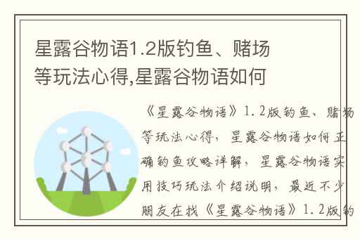 星露谷物语1.2版钓鱼、赌场等玩法心得,星露谷物语如何正确钓鱼攻略详解