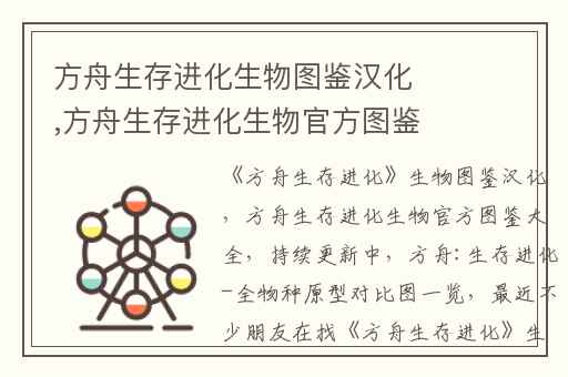方舟生存进化生物图鉴汉化,方舟生存进化生物官方图鉴大全(持续更新中)