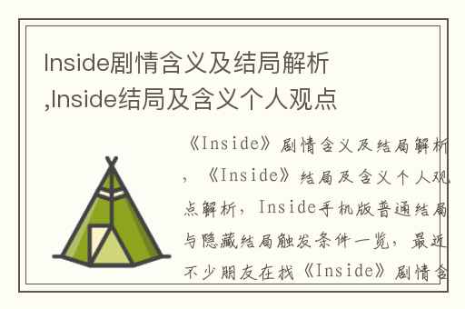 Inside剧情含义及结局解析,Inside结局及含义个人观点解析