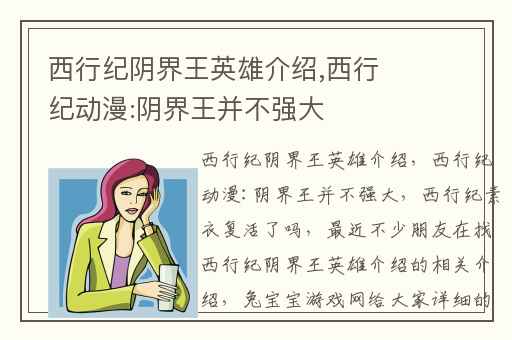 西行纪阴界王英雄介绍,西行纪动漫:阴界王并不强大
