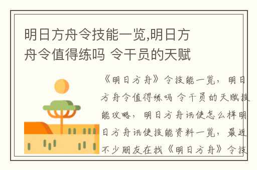 明日方舟令技能一览,明日方舟令值得练吗 令干员的天赋技能攻略