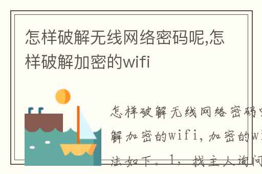 怎样破解无线网络密码呢,怎样破解加密的wifi