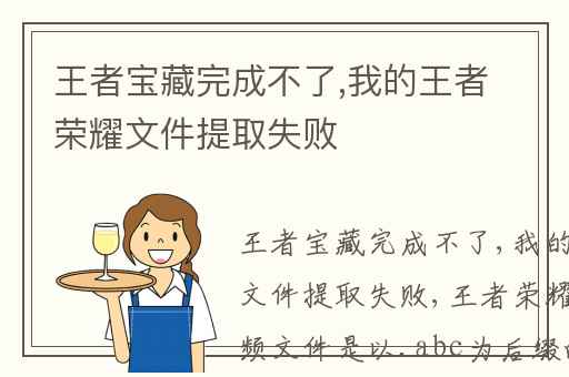 王者宝藏完成不了,我的王者荣耀文件提取失败