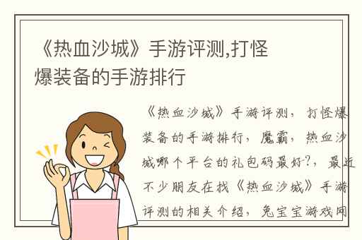 《热血沙城》手游评测,打怪爆装备的手游排行