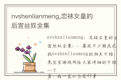 nvshenlianmeng,恋袜女皇的后宫丝奴全集