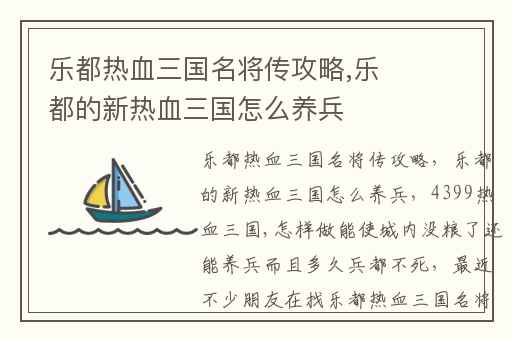 乐都热血三国名将传攻略,乐都的新热血三国怎么养兵