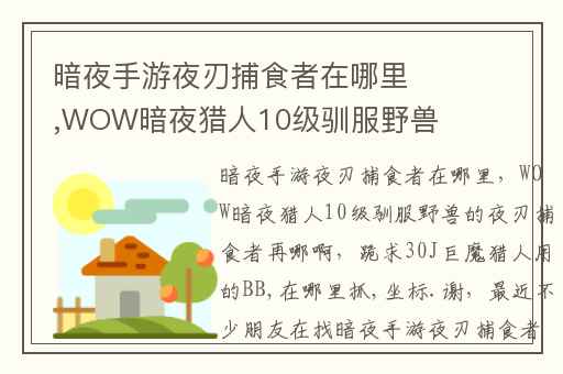 暗夜手游夜刃捕食者在哪里,WOW暗夜猎人10级驯服野兽的夜刃捕食者再哪啊