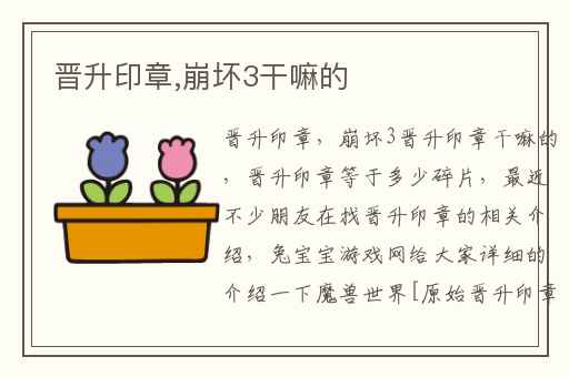 晋升印章,崩坏3干嘛的