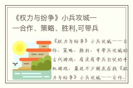 《权力与纷争》小兵攻城——合作、策略、胜利,可带兵攻城的古代游戏