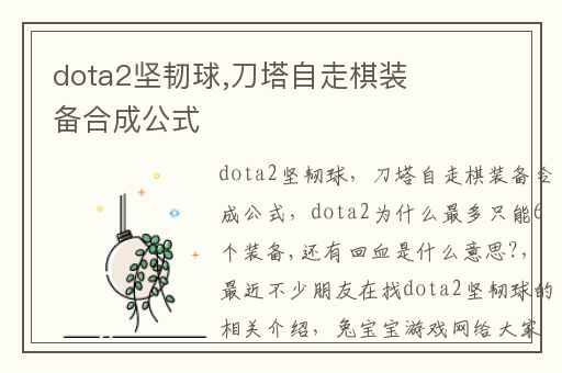 dota2坚韧球,刀塔自走棋装备合成公式