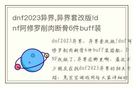 dnf2023异界,异界套改版!dnf阿修罗削肉断骨6件buff装搭配