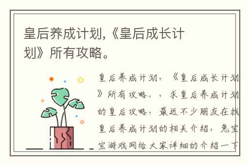 皇后养成计划,《皇后成长计划》所有攻略。