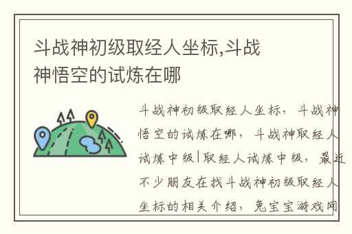 斗战神初级取经人坐标,斗战神悟空的试炼在哪