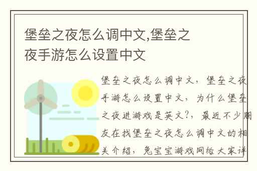 堡垒之夜怎么调中文,堡垒之夜手游怎么设置中文